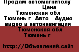 Продам автомагнитолу AVH-X1600 Pioneer › Цена ­ 8 500 - Тюменская обл., Тюмень г. Авто » Аудио, видео и автонавигация   . Тюменская обл.,Тюмень г.